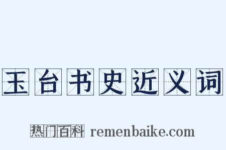 玉台书史近义词是什么意思的图片